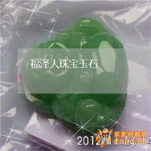 福澤人珠寶玉石 匠心獨(dú)具，傳承永恒之美